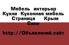 Мебель, интерьер Кухни. Кухонная мебель - Страница 2 . Крым,Саки